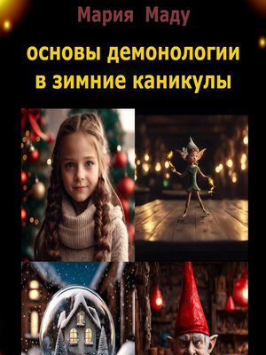 cover image of Основы демонологии в зимние каникулы
